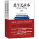 【微瑕】北平無(wú)戰事（上下冊） 劉和平著(zhù) 作家出版社