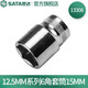 世達（SATA）12.5MM系列六角套筒公制手動大飛棘輪扳手快扳套筒頭8mm-34mm規(guī)格 15mm 13306