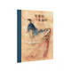 正版 莎士比亞戲劇人生系列《羅密歐與朱麗葉》為孩子改編的莎士比亞愛(ài)情名劇，讀小庫