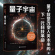 量子宇宙（世界公認(rèn)的量子力學(xué)科普經(jīng)典，一本書讓你弄清楚宇宙的本質(zhì)，看到科技的未來。）