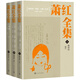 蕭紅全集（三冊）