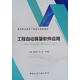 工程自動(dòng)算量軟件應用(廣聯(lián)達BIM土建計量平臺GTJ版高等職業(yè)教育產(chǎn)教融合創(chuàng  )新教材)