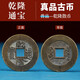山迪五帝錢真品古幣支持鑒定乾隆通寶老錢隨身攜帶古董錢幣打卦銅錢 普品-乾隆
