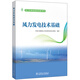 風(fēng)力發(fā)電技術(shù)基礎(chǔ)