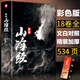【534頁 全18卷】山海經(jīng)正版全集 彩圖珍藏版畫冊 精裝書原著原版白話文圖解三海經(jīng)校注圖