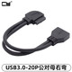 CY前置USB3.0-20P公對母延長(cháng)線(xiàn)彎頭90度19P公對母延長(cháng)線(xiàn)主板插針I(yè)DC公對母20P線(xiàn)延長(cháng) 右彎 24cm