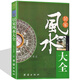 居家風(fēng)水大全 風(fēng)水入門(mén) 家居風(fēng)水書(shū) 宜忌現代化 裝修寶典 住宅風(fēng)水知識吉祥擺放建筑核心風(fēng)水布局書(shū)籍