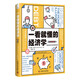 一看就懂的經(jīng)濟學(xué) 用160個(gè)經(jīng)濟學(xué)主題一覽經(jīng)濟學(xué)的發(fā)展脈絡(luò )（精裝典藏版）