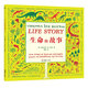 生命的故事（一本書讓孩子了解地球迄今為止的地理與生命演化歷史 凱迪克獎(jiǎng)得主維吉尼亞·李·伯頓代表作）