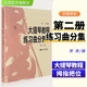 正版 大提琴教程練習(xí)曲分集 第二冊 宋濤 大提琴練習(xí)曲大提琴教材教程宋濤樂曲音階分集分冊第2冊考級(jí)曲