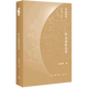 【新華書(shū)店旗艦店】正版 什么是社會(huì )學(xué)(精)/樂(lè )道文庫 趙鼎新