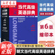 【新華書店】朗文當代高級英語辭典(英英英漢雙解第6版)縮印本)