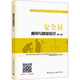 建筑八大員考試教材 安全員通用與基礎知識（第二版）