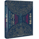 【精裝】新史紀(jì)叢書(shū)·至暗與巔峰：維多利亞時(shí)代的英國(guó)與世界