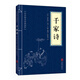 中華國學經(jīng)典精粹·蒙學家訓必讀本：千家詩
