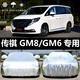 六止適用于19款廣汽傳祺GM6/GM8車(chē)衣車(chē)罩防曬防雨隔熱厚汽車(chē)套外罩通 傳祺GM6【牛津升級版加厚】