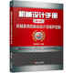 機械設計手冊 機械系統的振動(dòng)設計及噪聲控制