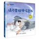 請(qǐng)不要隨便傷害我 兒童自我保護(hù) 性教育 小猛犸童書(精裝)