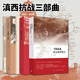 滇西抗戰(zhàn)微觀戰(zhàn)史三部曲（套裝共3冊(cè)）：1944騰沖之圍+1944松山戰(zhàn)役筆記+1944龍陵會(huì)戰(zhàn)   余戈 著    北京三聯(lián)