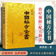 中國秘方全書（第三版） 周范洪著食療藥療養(yǎng)生中醫(yī)書籍大全醫(yī)學(xué)入門中醫(yī)養(yǎng)生保健書籍