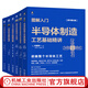 官網(wǎng) 圖解入門半導(dǎo)體器件缺陷與失效分析技術(shù)精講+元器件精講+制造工藝基礎(chǔ)精講+制造設(shè)備基礎(chǔ)與構(gòu)造精講+功率半導(dǎo)體基礎(chǔ)與工藝精講+讀懂芯片制程設(shè)備 套裝全6冊 芯片半導(dǎo)體技術(shù)教程書籍