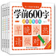 學(xué)前識(shí)字600字（套裝4冊(cè)） 點(diǎn)陣控筆訓(xùn)練幼小銜接一日一練字帖彩圖注音版識(shí)字大王暑假作業(yè) 一升二暑假銜接 小升初暑假銜接