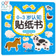 0-3歲認知貼紙書(shū) 熱鬧的農場(chǎng)（兩版隨機發(fā)）親子游戲啟蒙益智寶寶專(zhuān)注力場(chǎng)景貼紙訓練益智早教動(dòng)手動(dòng)腦全腦智力開(kāi)發(fā)安靜書(shū) 