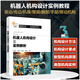 機器人機構(gòu)設(shè)計及實例解析
