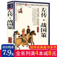【滿4本減8元】左傳戰(zhàn)國策全集 譯注版 國學(xué)典藏書系