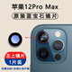 適用蘋果12后攝像鏡片iPhone12pro鏡頭玻璃12promax后置攝影頭pm 蘋果12ProMax鏡片【左上】1片