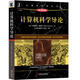二手計算機科學導論(原書第4版) BehrouzA.Forouzan 978711165463
