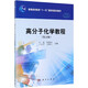 高分子化學(xué)教程(第5版普通高等教育十一五國家級規(guī)劃教材)