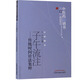 子午流注傳統時(shí)間針?lè )?源流理論臨床應用針灸 中醫藥出版社