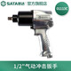 世達(dá)（SATA）01113C/A 1/2英寸氣動沖擊扳手大扭力工業(yè)沖擊風(fēng)炮機(jī)汽修扳手 1/2