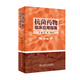 抗菌藥物臨床應(yīng)用指南(第3版)