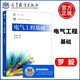 現貨包郵 電氣工程基礎 羅毅 高等學(xué)校電氣名師大講堂推薦教材 高等教育出版社
