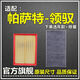 仟栢年適配05-11款大眾帕薩特領(lǐng)馭空氣濾空調濾芯1.8T原廠(chǎng)升級2.0濾清器 05-11款帕薩特領(lǐng)馭【2.0L】 1個(gè)空氣濾+1個(gè)空調濾