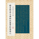 金印歷代名家小楷：趙孟頫書大乘妙法蓮華經(jīng)卷第六