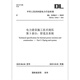 DL 5190.5—2019 電力建設(shè)施工技術(shù)規(guī)范 第5部分： 管道及系統(tǒng)（代替DL 5