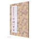 褚遂良楷書(shū)集字宋詞一百首/中國(guó)歷代經(jīng)典碑帖集字