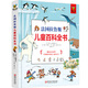 法國拉魯斯兒童百科全書(shū)（精裝）帶你認識我們的身體、城市、動(dòng)植物、地球等身邊的科學(xué)