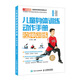 兒童身體訓(xùn)練動作手冊 拉伸訓(xùn)練(人郵體育出品)