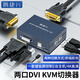 騰捷興DVI KVM切換器二進(jìn)一出 一拖二高清4K共享切屏器2口 兩臺電腦主機共用一套顯示器鍵鼠 TJX-DV201A