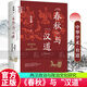 正版包郵 春秋與漢道：兩漢政治與政治文化研究 中華學(xué)術(shù)·有道 陳蘇鎮(zhèn) 中華書局  書籍 C