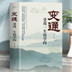 變通 受用一生的學問 為人處世書籍做人做事善于變通成大事者的生存與競爭哲學積極心態(tài)書籍 青春成長勵志必讀書單 初中高中學生歷史必讀課外閱讀書籍官方正版