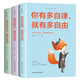 活出自我（全3冊(cè)）你有多自律就有多自由  你有多會(huì)說(shuō)話就有多幸福  你有多努力就有多特殊 當(dāng)自律變成一種深入骨髓的習(xí)慣 一個(gè)人會(huì)活得更高級(jí)