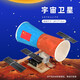兒童航天模型手工diy航空衛星小制作材料空間站火箭科學(xué)愛(ài)國玩具 宇宙衛星材料包+送上色顏料