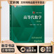 新版上市 高等代數學(xué) 姚慕生 第4版 第四版大學(xué)數學(xué)學(xué)習方法指導叢書(shū) 復旦數學(xué)系 考研競賽參考 復旦大學(xué)出版社高等代數教材用書(shū)