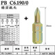 PB SWISSTOOLS瑞士（PB SWISS TOOLS）十字批頭 PB C6.190/0