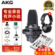 愛科技（AKG） C3000錄音棚電腦K歌電容麥克風(fēng)話筒外置主播設(shè)備聲卡套裝全套直播配音 C3000+AG03（直播k歌推薦）